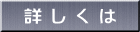 詳 し く は