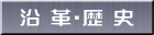 沿 革・歴 史