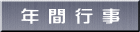 年 間 行 事