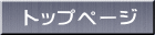 トップページ