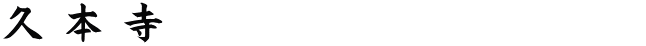 久 本 寺                        